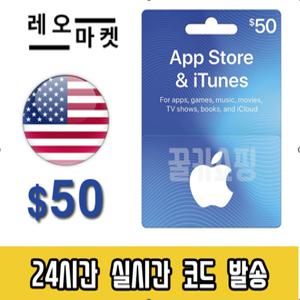애플 아이폰 앱스토어 아이튠즈 선불 기프트카드 24시간 즉시전송 미국 50달러