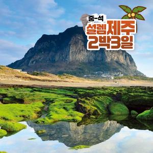 설렘 제주 2박3일 중석 가을 정규 패키지 모음전