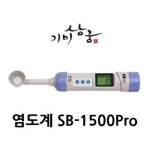 염도계 10% 짠맛 측정기 염분 나트륨 뜨거운 국물 온도측정 생활방수 SB-1500Pro