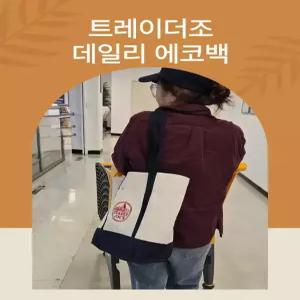[국내발송]트레이더조 에코백 빅사이즈에코백 숄더백 귀저기가방 장바구니 