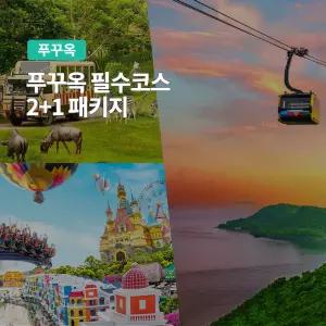 [푸꾸옥] 고스트트래블 필수코스 2 + 1 패키지