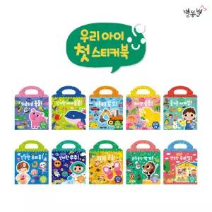 별똥별 우리아이 첫 스티커북 10종 세트(세이펜 적용) 붙였다 떼었다 한글영어 스티커
