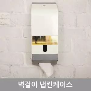 넵킨케이스(벽걸이)_냅킨케이스/업소용/티슈/케이스/냅킨/화장지/디스펜서/홀더/구매/매장/보관/전용/식당