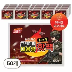 [국내생산] 세이룸 군용핫팩 100g x 50개 혹한기 대용량 흔드는 포켓형 손난로 핫팩 