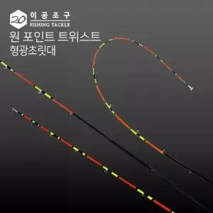 이공조구 원 포인트 트위스트 형광초릿대만/낚시대/원투/문어/낚시/바다/루어/릴/쭈꾸미/루어대/낙시대