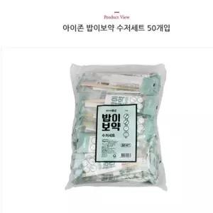 아이존 일회용 야외용 나들이 밥이보약 수저세트 50P 수저세트