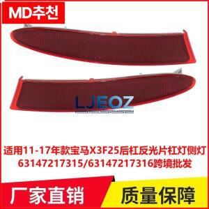 11-17 BMW X3F25 후면 바 반사등 사이드 라이트 63147217315에 적용 가능
