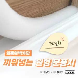 끼워넣는문풍지 창틀바람막이 40mm x 1M  원형문풍지 가래떡스펀지 창문 베란다