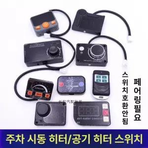무시동히터 점화기 리모컨 부품 일체형 이동식 화물차