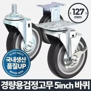 경량용 5 검정고무 바퀴 이동식 캐스터 CASTER 중량/가구/이동/수레/리어카/구르마/구루마/카트