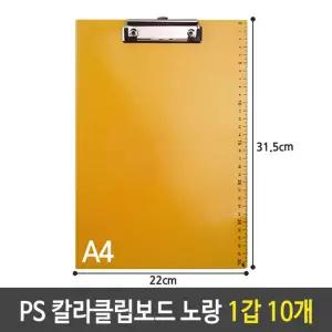 샤인 PS 칼라 클립 보드 A4 세로 화일 노랑 1갑 10개크 A4파일철 A4서류 결제판 결재 받침대
