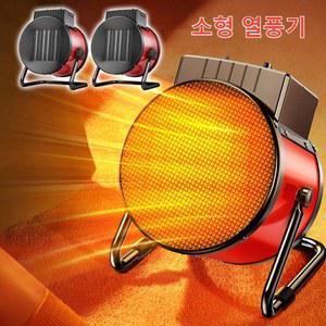 속열 온풍기 절전형 사무용 테이블 400W 무음 핸드 미니 열풍기 110V 순환