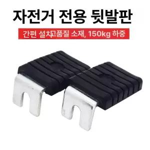 자전거 보조발판 뒷자리 액세서리 뒷좌석 뒷자석받침대