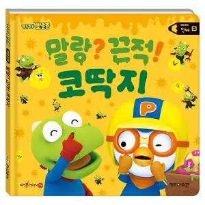 뽀로로 생활동화 세이펜 시리즈_인체 말랑_끈적_코딱지