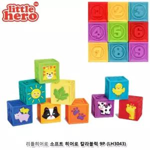 리틀히어로 소프트 칼라블럭 9P (LH3043)조립 어린이장난감 완구 블록 만들기