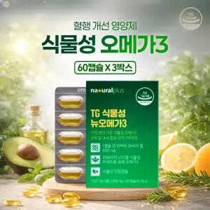 식물성오메가3 혈행개선영양제 혈중 중성지질 개선 연질캡슐 60캡슐 3중 복합기능성 무균배양기술 원심분리