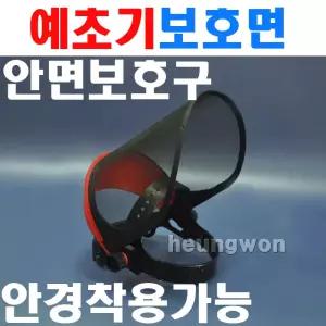 HW 예초기안전장비 고급형안면보호구 얼굴보호면 예초기보호대 제초기 예초기 벌초기 보호장비 보호대 예초