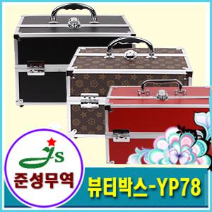 [뷰티박스YP-78] 화장품가방, 메이크업박스, 헤어,피부미용, 네일아트, 메이크업, 반영구화장, 속눈섭연장
