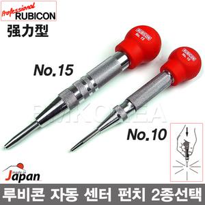 [RUBICON]일본産 루비콘 자동 센터펀치 No.10 No.15 선택/강약조절가능/오토펀치/금긋기/펀칭-비엠코리아