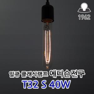 일광전구 클래식 T32 S 220v 40w 에디슨전구 램프