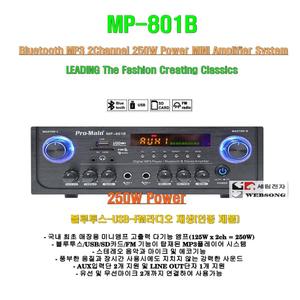 [고출력 미니엠프 MP-801B] 250W출력/신제품/블루투스재생/mp3재생/학원/개별볼륨 2개 조절가능/체인점-마트-강의실-소회의실용