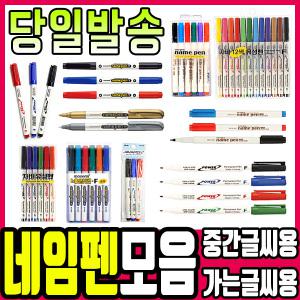 [문구티쳐] 네임펜/모나미/문화/자바/namepen 네임펜세트 유성매직 보드마카/마그네틱그립