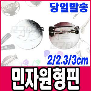 [문구티쳐] 핀 부자재 민자원형핀 / 핀 리본공예 싸개단추 비즈 코사지 브로치 부자재