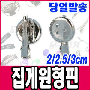 [문구티쳐] 핀 부자재 집게원형핀 / 집게 리본공예 싸개단추 비즈 코사지 머리핀 부자재