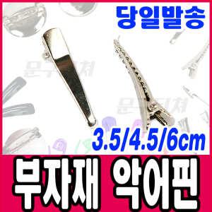 [문구티쳐] 핀 부자재 악어핀 / 핀 집게 리본공예 비즈 코사지 머리핀 부자재