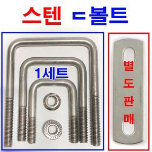 스텐 ㄷ볼트 9.3mm 유볼트 각파이프고정 사각와샤