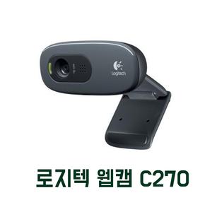 로지텍 국산 정품 C270 웹캠 화상카메라 HD 화상캠