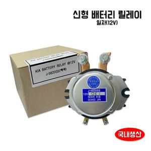 J-5620SS 12V 배터리릴레이 일자 동진전기 메인스위치 전류공급장치 차량콤프레샤