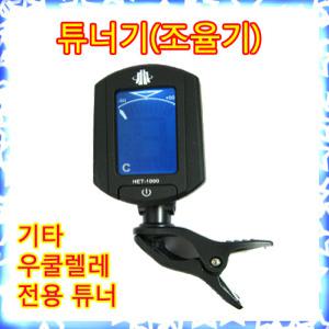 [빈뮤직]HMI HET-1000튜너[기타 우쿨렐레 전용튜너]클립형 조율기 기타튜닝기 우쿨렐레조율기