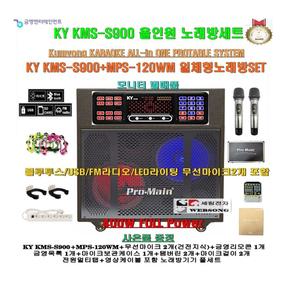 금영 올인원노래방기기세트 KMS-S900+MPS-120WM장착형/블루투스지원/무선마이크포함/400W출력/회관-놀이방