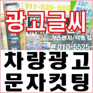 차량광고/글자스티커/시트지컷팅/간판글씨/메뉴판/광고글씨/문자컷팅/유리글자/레터링/오토스티커