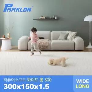 더블헤링본 베이지 라퓨어 소프트 와이드 롱300 놀이방매트 300x150x1.5cm