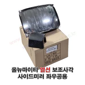 올뉴마이티 열선 사각보조 사이드미러(백미러) 876145M730 87614-5M730 좌우공용 -정복전장-