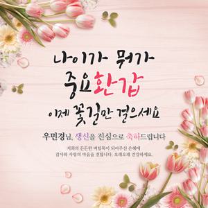 [맑은누리디자인] 환갑현수막 032 [주문제작] 고희연 이벤트