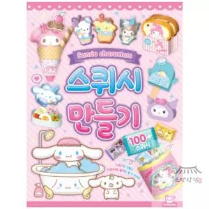 소망상점 산리오 스퀴시 만들기 산리오스퀴시만들기