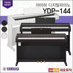야마하 YDP-144 R/B/WH 디지털피아노 /88건반 +풀옵션