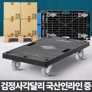 검정 사각 달리 국산 인라인 중 이사 카트 대차 엘카 운반기/밀차/4륜/손수레/작업/고하중/구루마/운반용