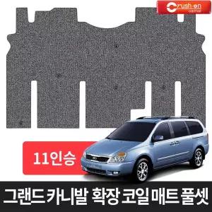 그랜드 카니발 11인승 코일매트 확장 풀세트
