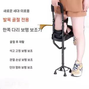 어르신 환자 무릎 발목 다리 골절 부상 염좌 재활 목발 지지대 보행 보조기 워커 한발