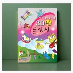 3d펜 도안북 교육 입체 작품 만들기 초보용 입문자용 도안집