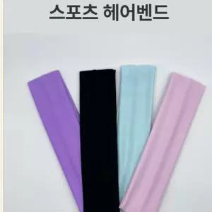 남여 공용 스포츠 헤어밴드 등산 운동 헬스 땀흘림 방지 러닝 땀밴드 마라톤 잔머리 고정