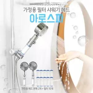[아로스파] 필터 샤워 헤드 2개 (가정용 2개+필터 10개입)