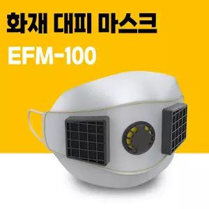 엘립 화재 대비 마스크 EFM-100 - 가정용/방연마스크