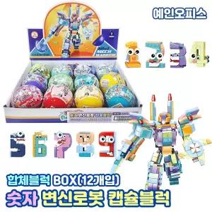 숫자 변신로봇 캡슐 블럭 (BOX) 숫자 연산기호 부호 합체블록 조립 장난감 동물 완구