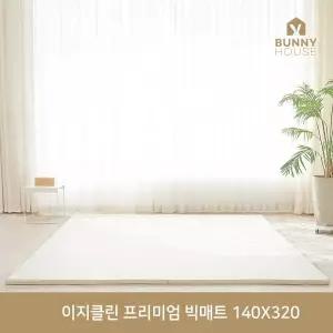[보리보리/바니하우스]바니하우스 이지클린 2단 빅 폴더매트 320X140X4cm