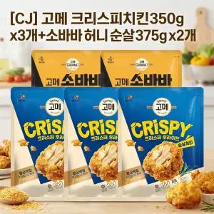 [CJ] 고메 크리스피치킨 350g x3개+소바바 허니 순살 375g x2개